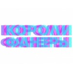 Короли фанеры отзывы