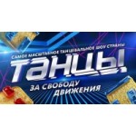 Танцы 3 сезон отзывы