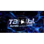 Битва сезонов Танцы на ТНТ отзывы
