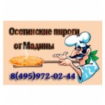 Осетинские пироги от Мадины отзывы