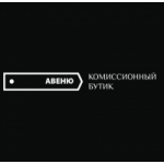 Комиссионный бутик Авеню отзывы