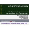 Городская Ритуальная Служба ~ Москва RitualService.Moscow отзывы