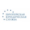 Европейская юридическая служба отзывы