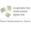 Содружество Земельных Юристов отзывы