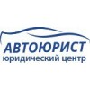 Юридический центр "Автоюрист" отзывы