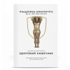 Книга "Целевая программа Здоровый кишечник" отзывы