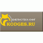 Кодгес Электронная-библиотека отзывы