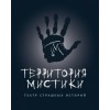 Территория Мистики отзывы