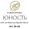 Клубный ресторан "Юность", Санкт-Петербург отзывы