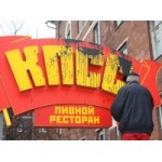 Пивной ресторан «КПСС» отзывы