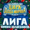 Цирк Деда Мороза: Лига зимних волшебников отзывы