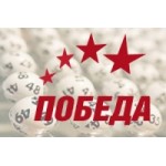 Лотереи Победа отзывы