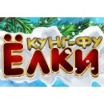 Новогоднее шоу "Кунг-Фу Ёлки" отзывы