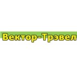 Вектор-Трэвел отзывы