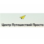 Центр путешествий Просто отзывы