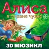 3D мюзикл "Алиса в стране чудес" отзывы
