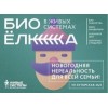 Новогоднее шоу "Биоёлка для вундеркиндов" (Москва) отзывы