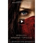 Фильм Хроники Хищных городов (2018) отзывы