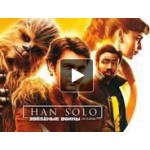 Хан Соло: Звёздные Войны. Истории отзывы
