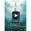 Фильм Гоголь 2: Вий 2018 отзывы