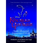 Мюзикл Красавица и Чудовище отзывы