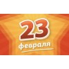 День Защитника Отечества 23 Февраля отзывы