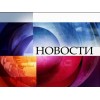 Первый канал Новости отзывы