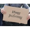 Безработица в России отзывы