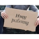 Безработица в России отзывы