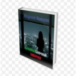 Марина Немцова Дневник ночной бабочки отзывы