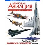 Книга инциклопедия Мировая Авиация отзывы