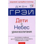 Дети с небес. Джон Грей. отзывы