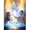 Книга "Рассвет Инлиранги" отзывы