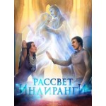 Книга "Рассвет Инлиранги" отзывы