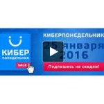 Киберпонедельник 2016 в России отзывы