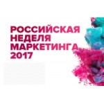 Российская неделя маркетинга отзывы